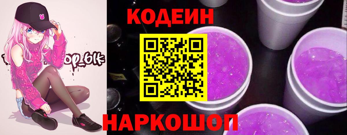Кодеиновый сироп Lean Purple Drank Краснознаменск