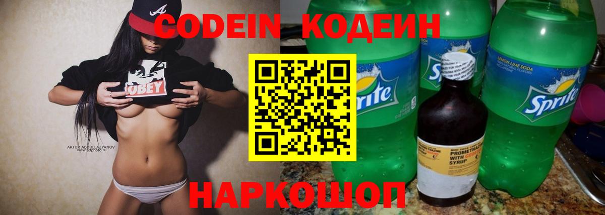 Краснознаменск  Codein напиток Lean (лин)  Вход с VPN 